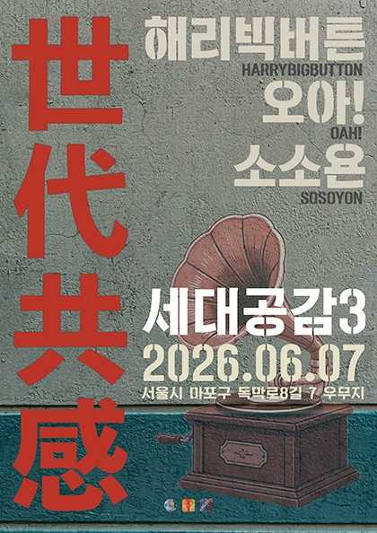 世代共感 세대공감3, 해리빅버튼 X 오아! X 소소욘