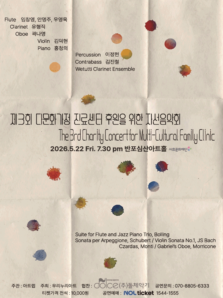 제3회 다문화 가정 진료센터 후원을 위한 자선음악회