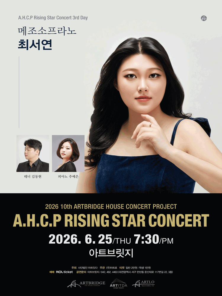 제10회 AHCP RISING STAR CONCERT, 메조소프라노 최서연 리사이틀 (06.25) [대전]