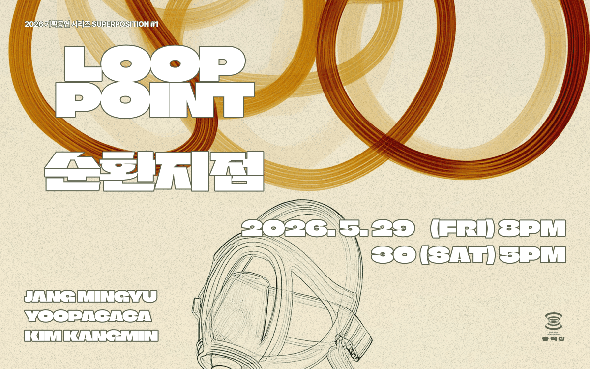 SUPERPOSITION #1. 순환지점 LOOP POINT