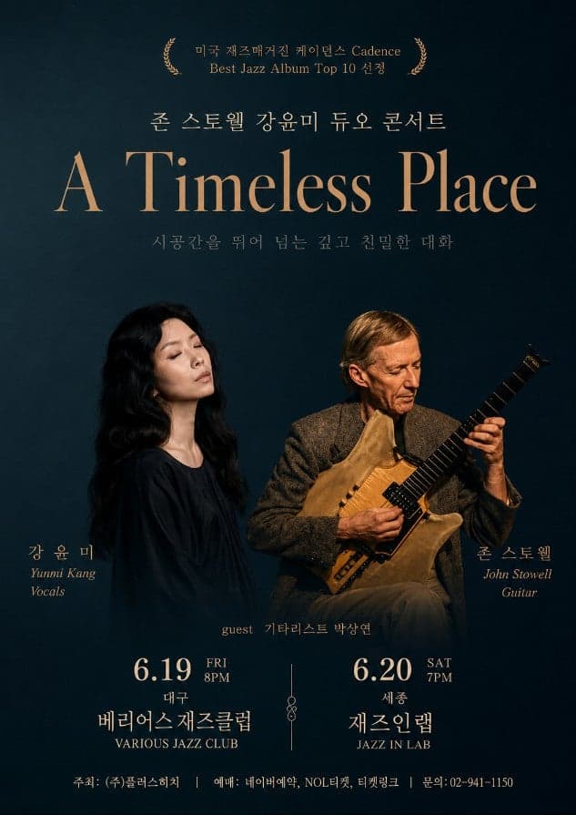 강윤미 & 존 스토웰, A Timeless Place: 시간을 초월한 재즈의 대화 [대구]