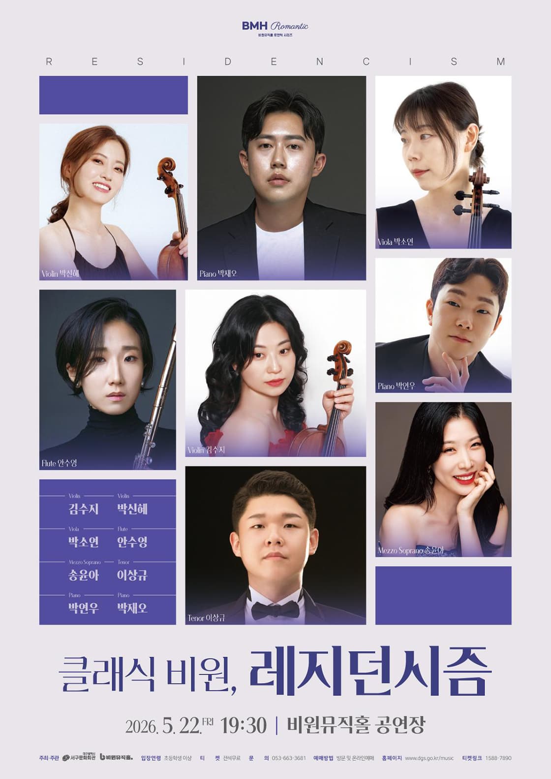 비원뮤직홀 로맨틱 시리즈, 클래식 비원, 레지던시즘 (Residencism) [대구]