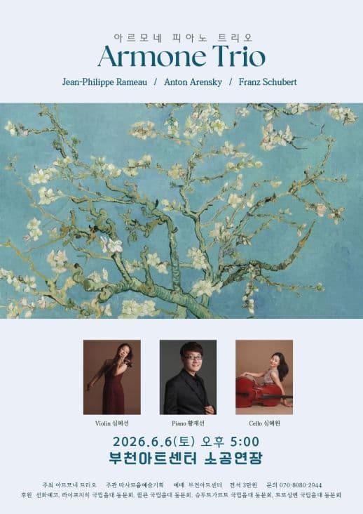 Trio Armone 정기연주회 (아르모네 피아노 트리오)