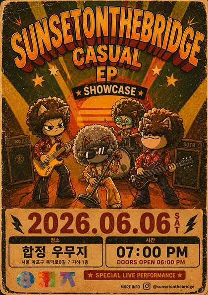 선셋온더브릿지 CASUAL EP SHOWCASE