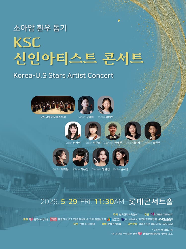 소아암 환우 돕기 KSC 신인 아티스트 콘서트