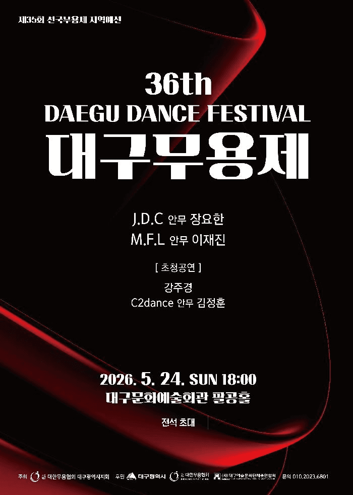 제36회 대구무용제