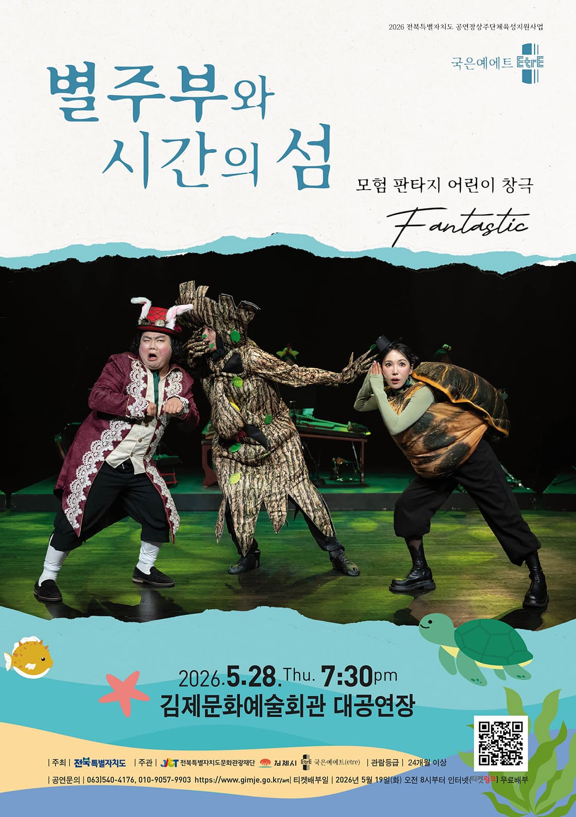 별주부와 시간의 섬 [김제]