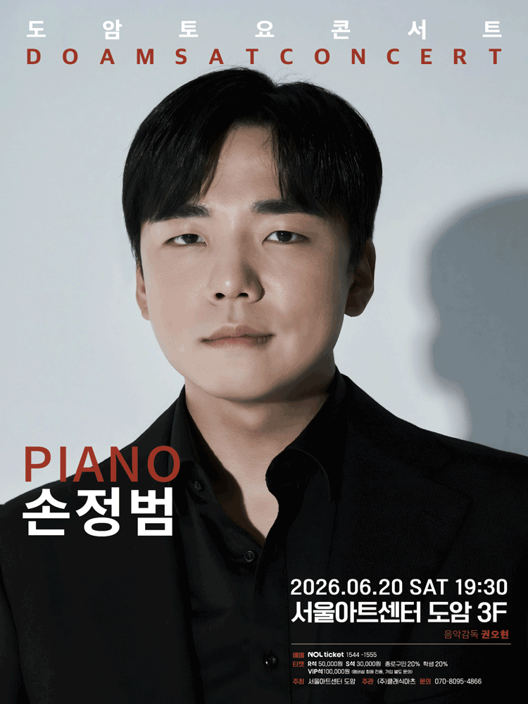 서울아트센터 도암 토요콘서트, PIANO 손정범 (6월)