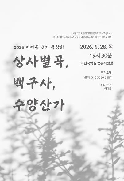 이아름 정가 독창회: 상사별곡 & 백구사 & 수양산가