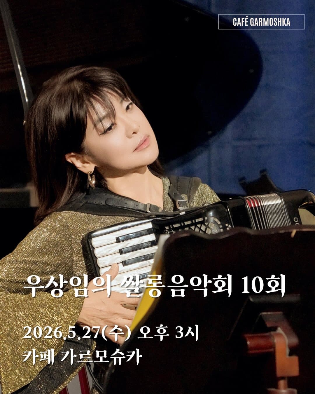 제10회 우상임의 쌀롱음악회