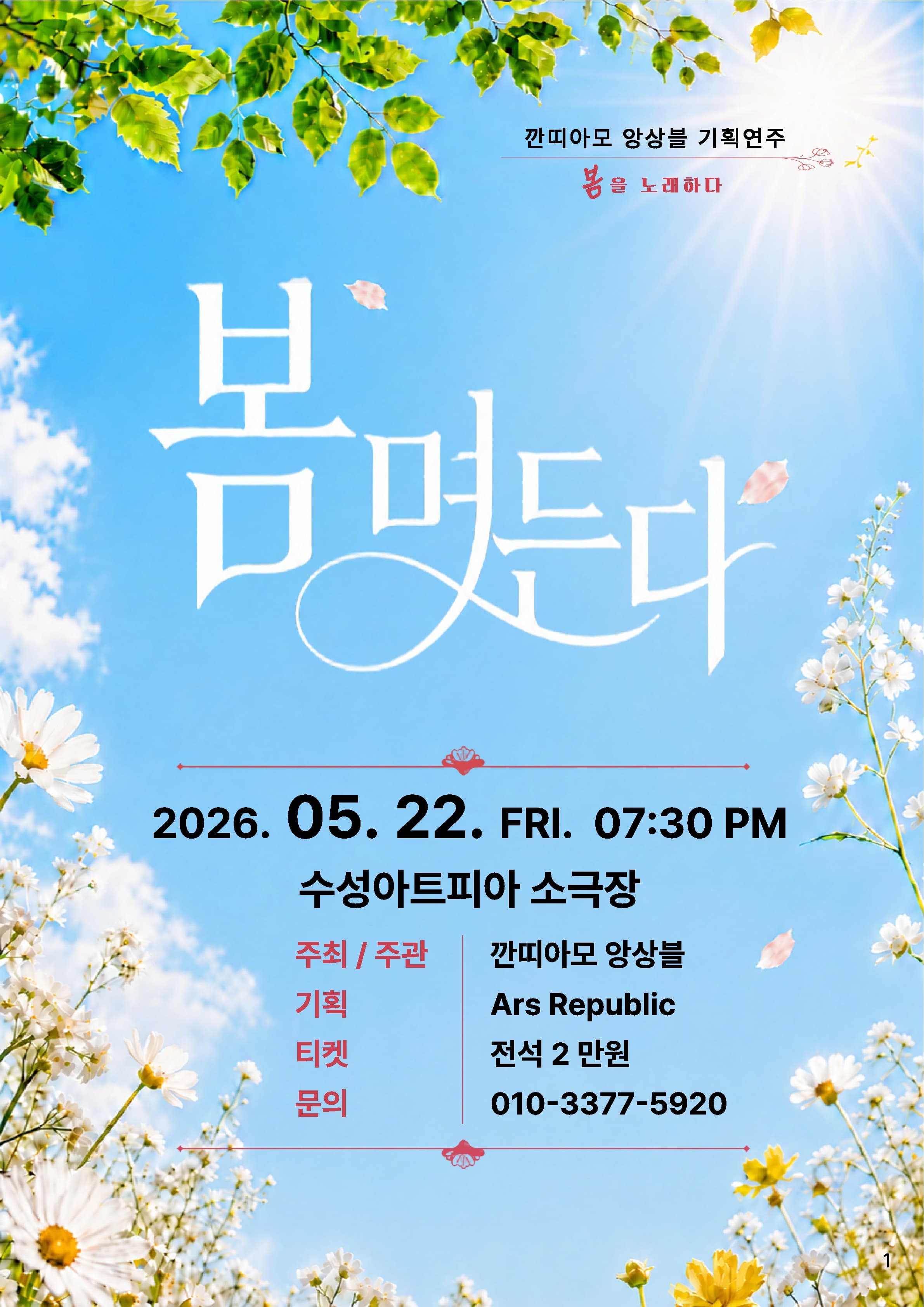 깐띠아모 앙상블 봄 기획연주회, 봄며든다: 봄을 노래하다 [대구]