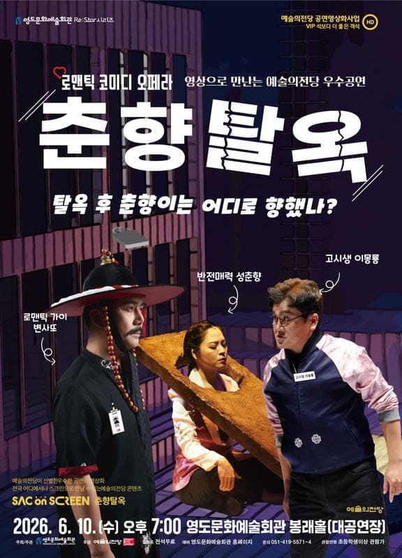 SAC ON SCREEN, 춘향탈옥 [부산] (영상화)
