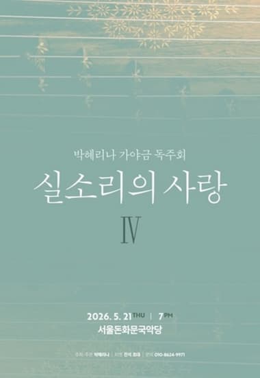 박혜리나 가야금 독주회: 실소리의 사랑IV