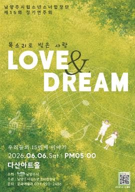 제15회 남양주시립소년소녀합창단 정기연주회: LOVE & DREAM