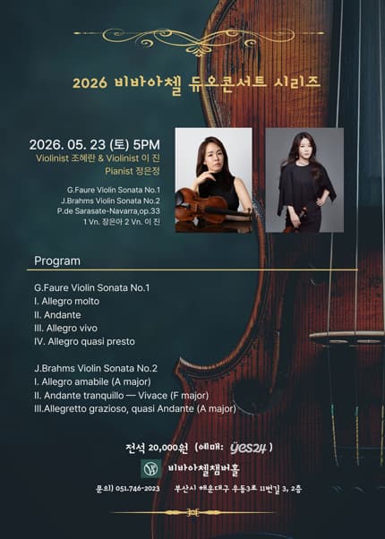비바아첼 듀오콘서트 시리즈 2. 바이올리니스트 조혜란 & 이 진