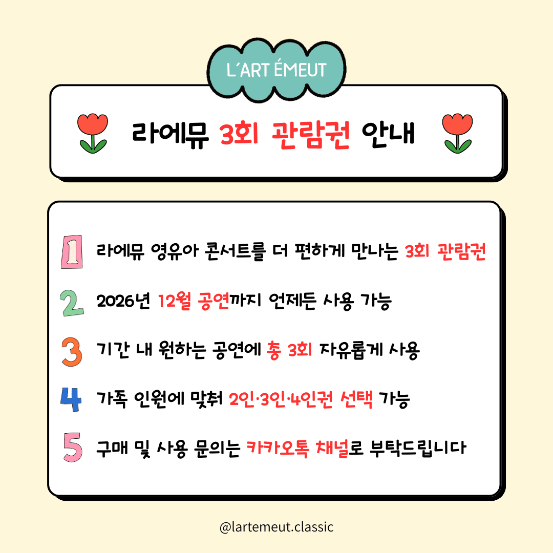[패키지] 라에뮤 영유아 클래식 콘서트 3회 관람권