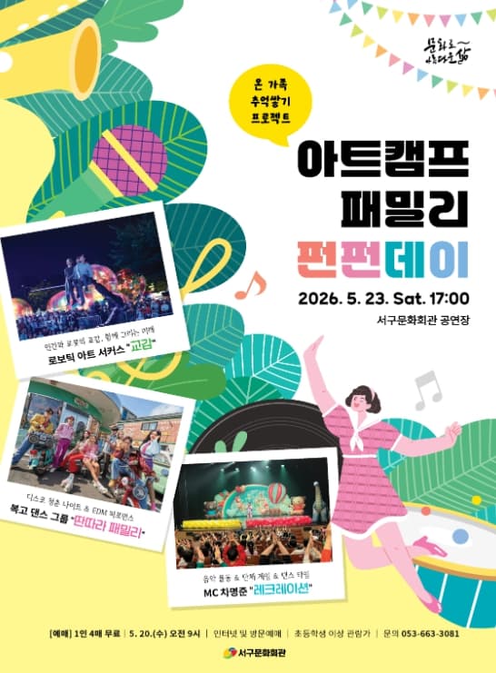 아트캠프, 패밀리 펀펀데이 [대구]