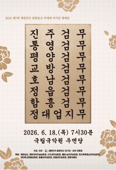 제7회 대한민국 문화유산 차세대 여기검 대제전