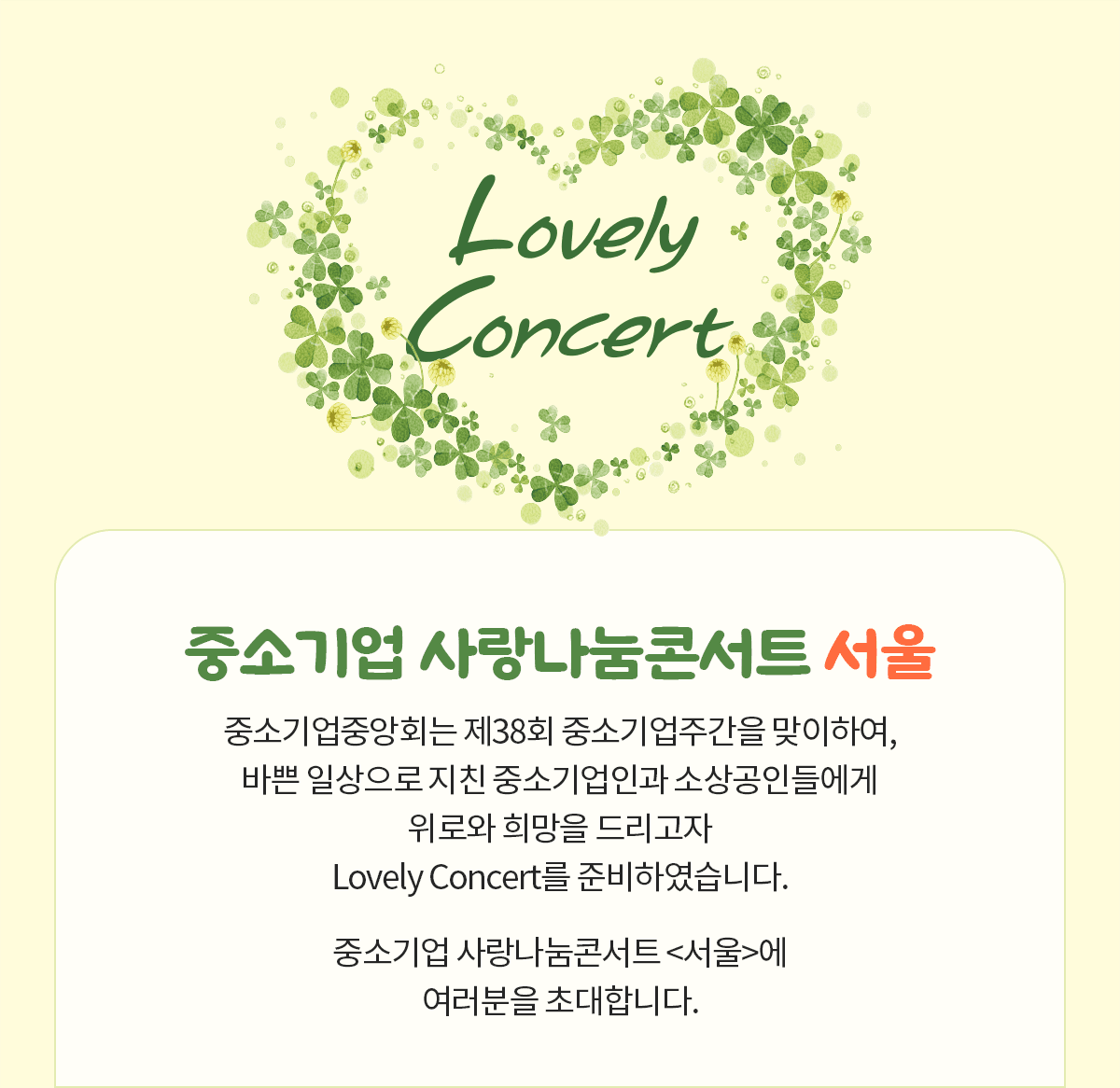 Lovely Concert 중소기업 사랑나눔콘서트 [서울]