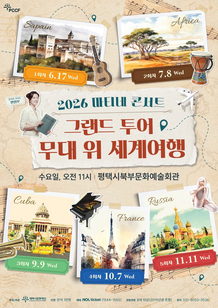 마티네콘서트, 그랜드 투어: 무대 위 세계여행 Ⅰ. 스페인 [평택]