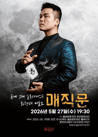 최형배 마술사의 매직문 [철원]