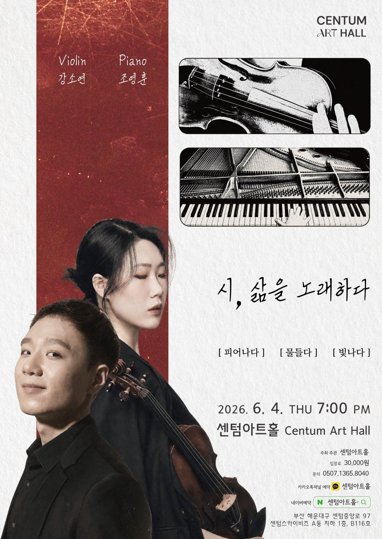센텀아트홀 기획공연, 강소연 & 조영훈 듀오 콘서트: 시, 삶을 노래하다 [부산]