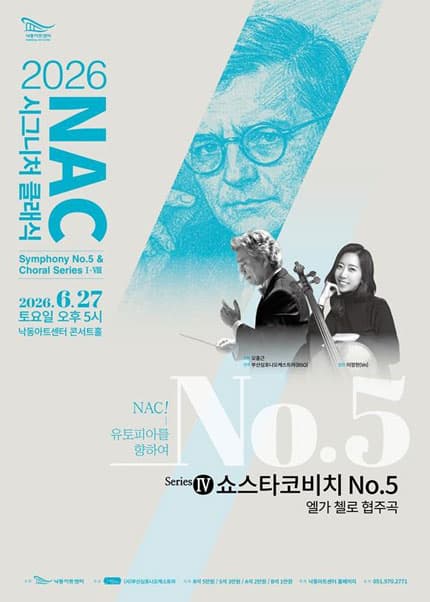 NAC 시그니처 클래식: Symphony No.5 & Choral Series Ⅳ 쇼스타코비치 No.5 엘가 첼로 협주곡 [부산]