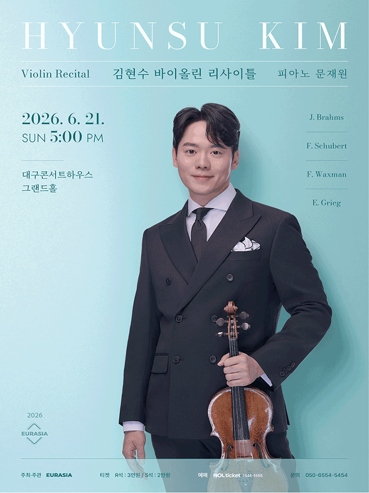 김현수 바이올린 리사이틀 [대구]
