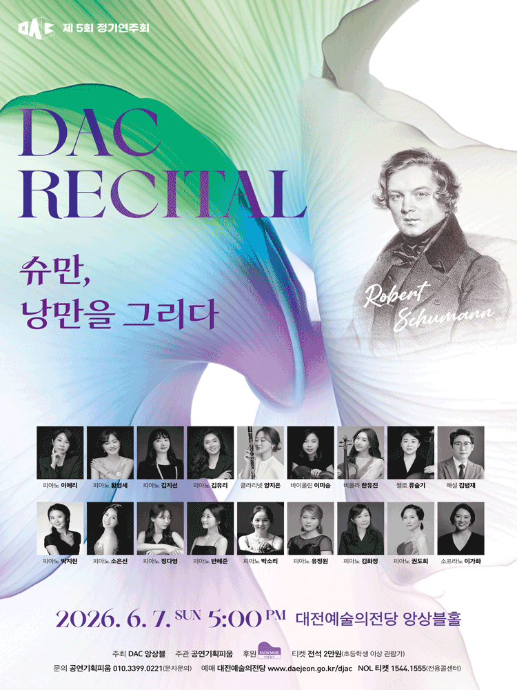 제5회 DAC 정기연주회: 슈만, 낭만을 그리다. [대전]