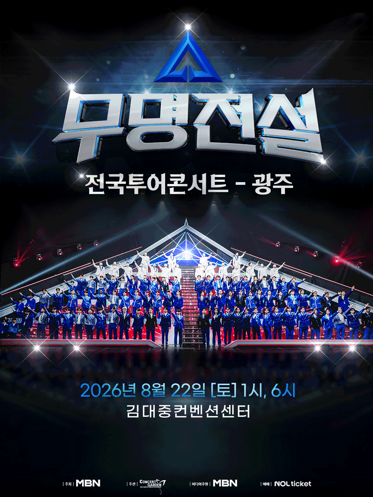 무명전설 전국투어 콘서트 [광주]