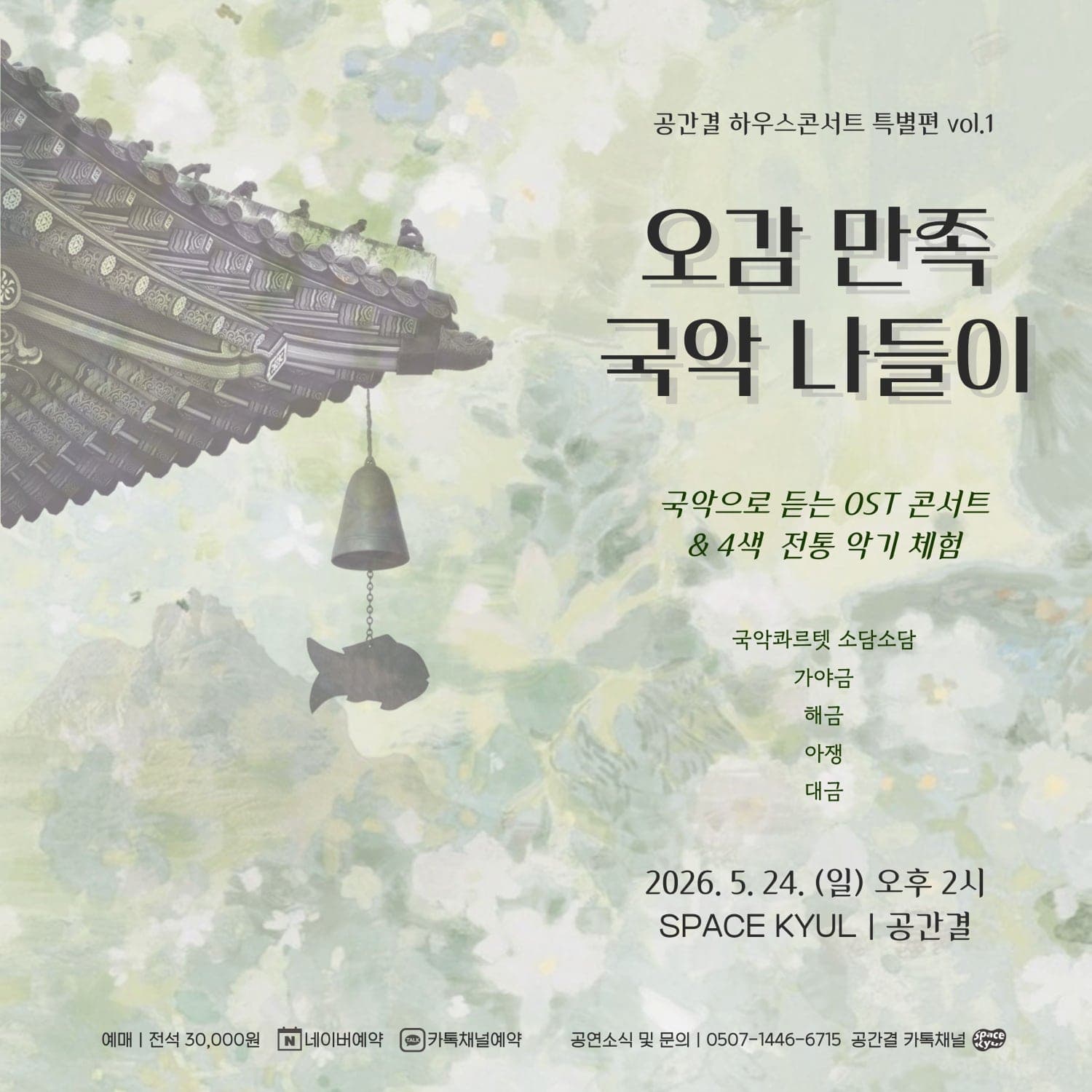 공간결 하우스콘서트 특별편 Vol.1 오감 만족 국악 나들이