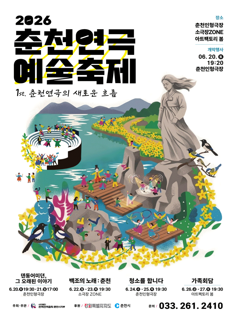 춘천연극 예술축제, 가족회담