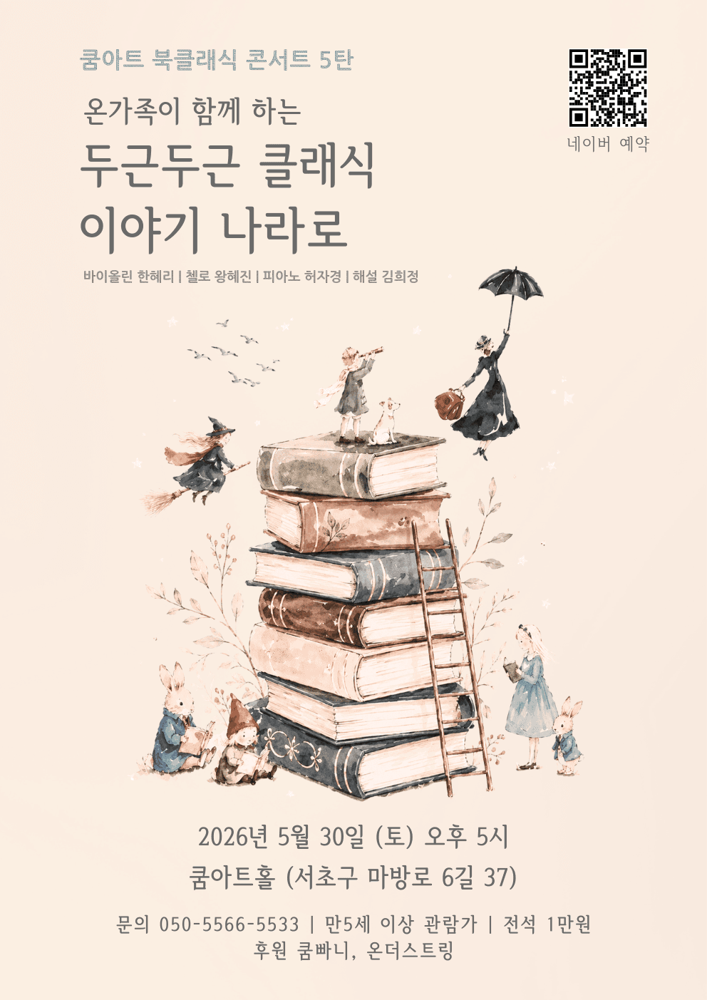 쿰아트 북클래식 콘서트 5탄, 온가족이 함께 하는 두근두근 클래식 이야기 나라로