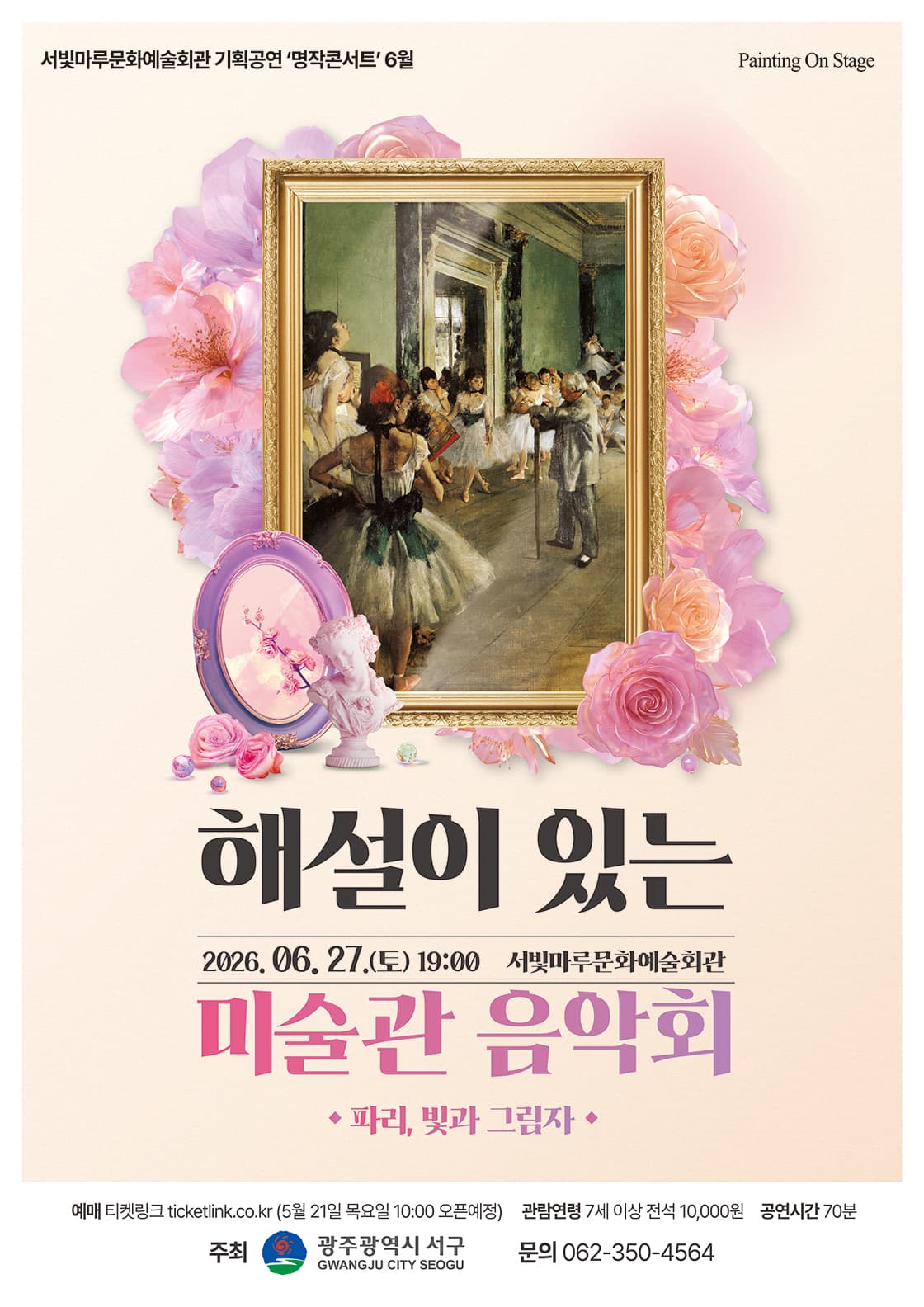 서빛마루문예회관 명작콘서트, 해설이 있는 미술관 음악회 [광주] (6월)
