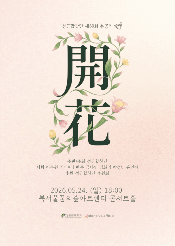 제60회 성균합창단 봄공연