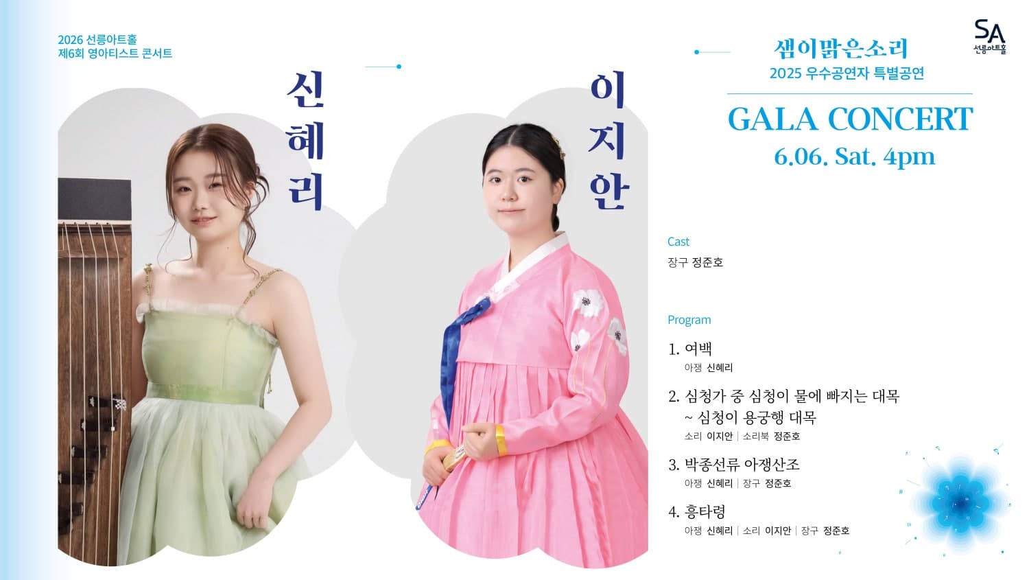 제6회 샘이맑은소리: GALA CONCERT