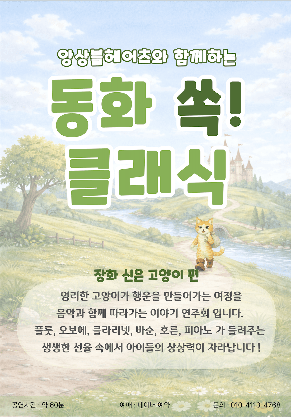 앙상블 헤어츠와 함께하는 동화 쏙! 클래식, 장화 신은 고양이 (6월)