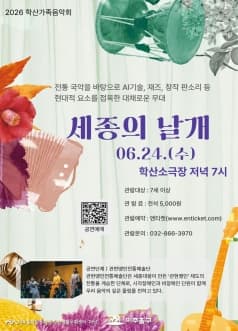 학산가족음악회, 세종의 날개 [인천]