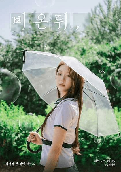 박서정 첫 번째 라이브: 비 온 뒤,