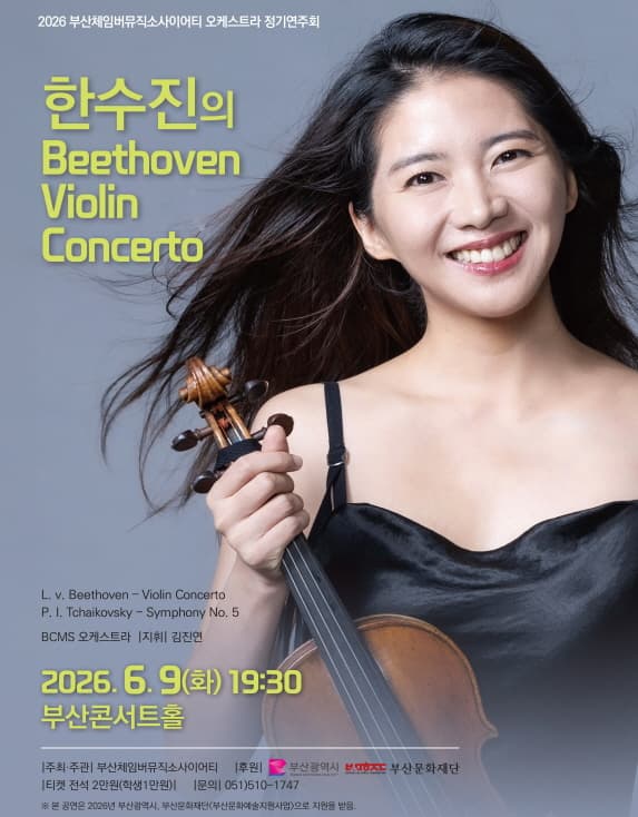 부산체임버뮤직소사이어티 오케스트라 정기연주회: 한수진의 Beethoven Violin Concerto [부산]