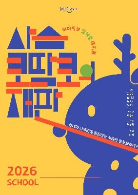 사슴코딱코의 재판 [와부초등학교]