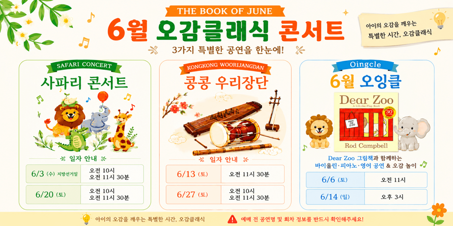 [패키지] 오감클래식 영유아 클래식 공연 멤버십, 사파리 & 국악 & 오잉클 (6월)