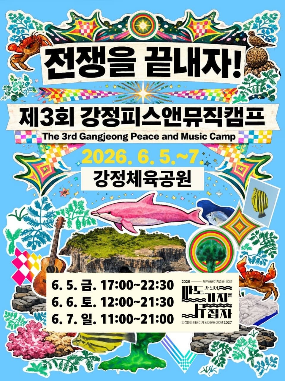 제3회 강정피스앤뮤직캠프: 전쟁을 끝내자! [제주]