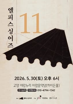제11회 엘피스싱어즈 정기연주회 [고양]