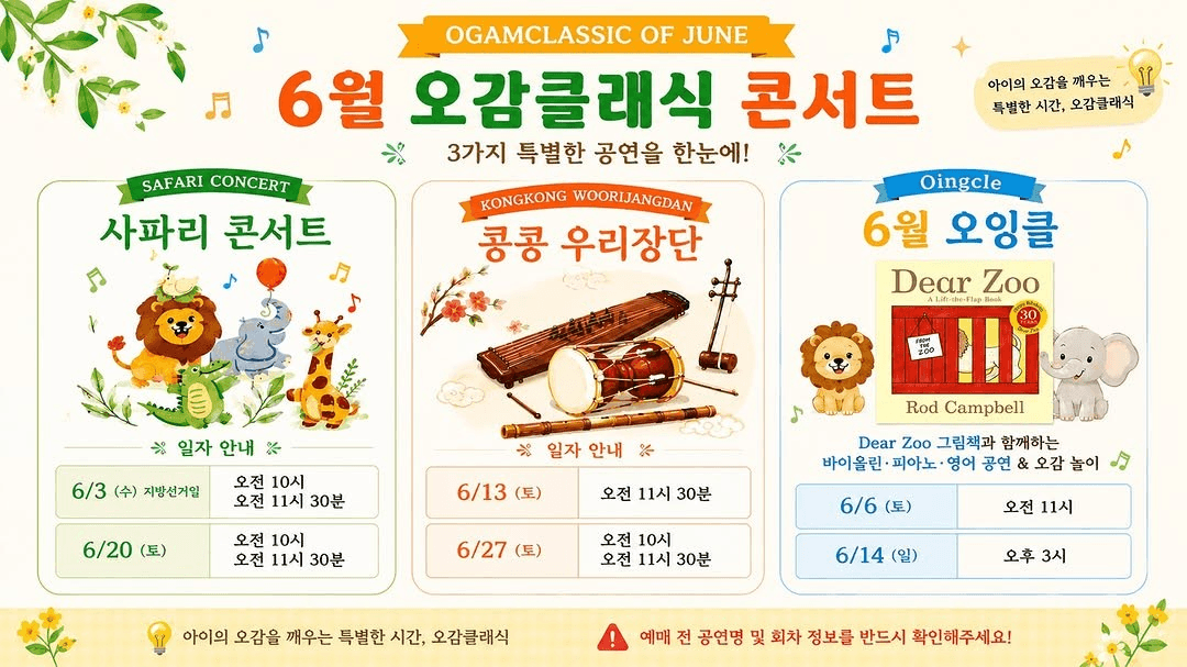 영유아 클래식 콘서트: 사파리 콘서트 (6월)