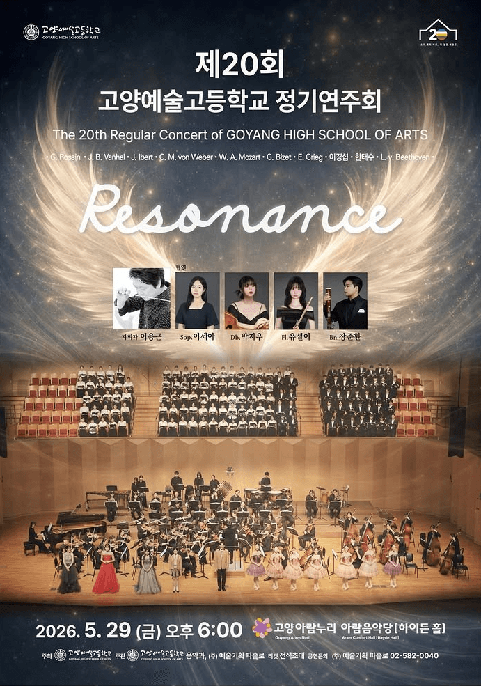 제20회 고양예술고등학교 정기연주회 [고양]