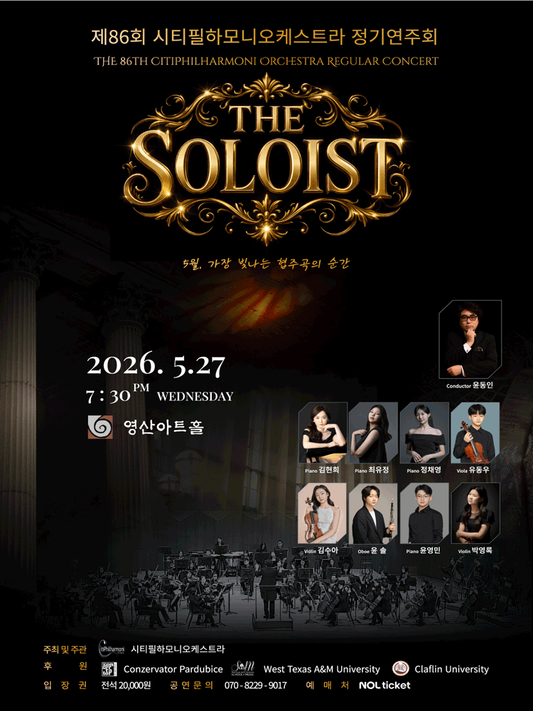 제86회 시티필하모니오케스트라 정기연주회