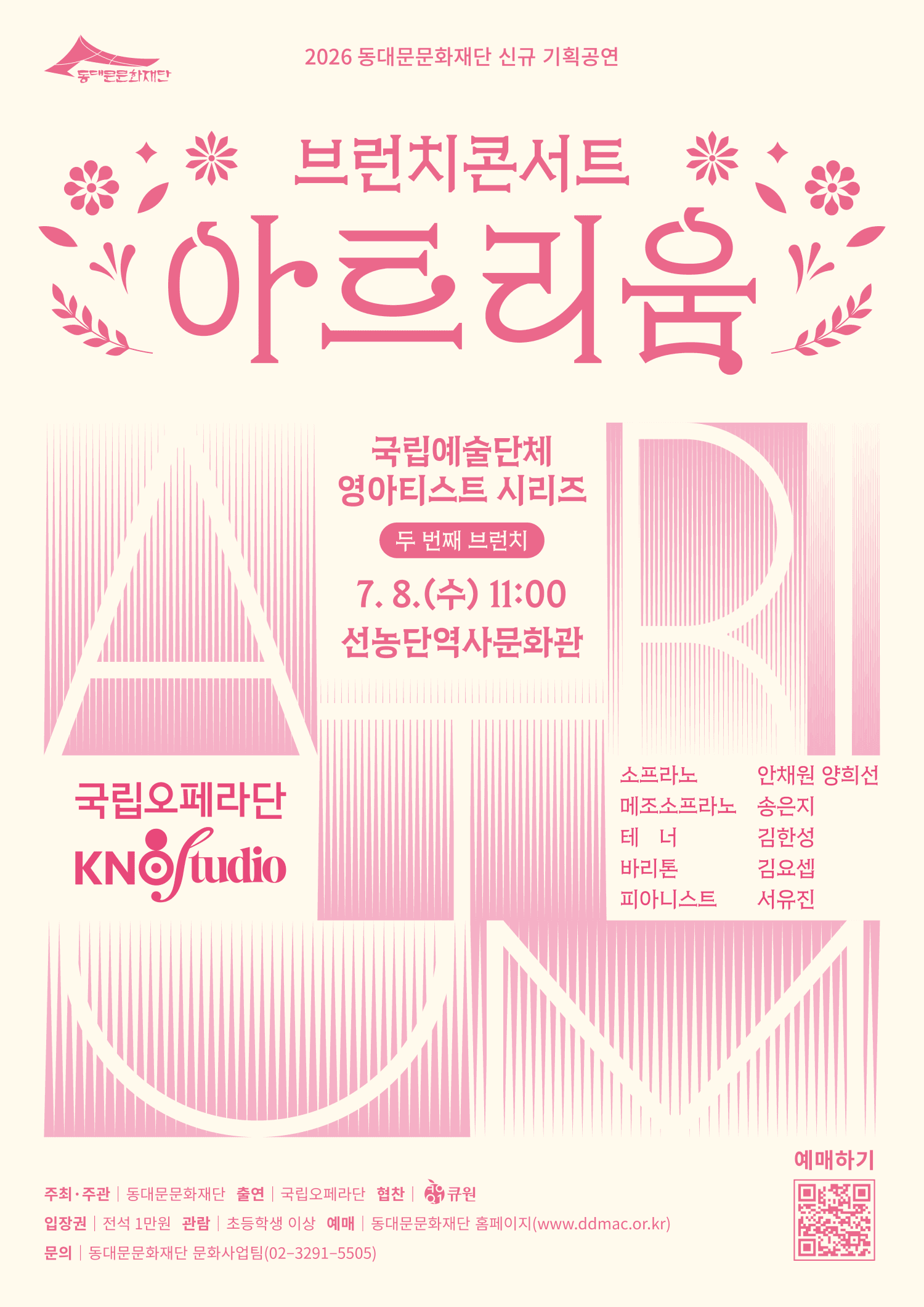 브런치 콘서트 아트리움: 국립예술단체 영아티스트 시리즈, 국립오페라단: 국립오페라스튜디오 (7월)