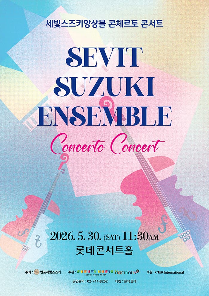 제2회 세빛스즈키앙상블 콘체르토 콘서트