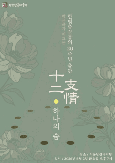 박은하 한빛전통예술단, 십이지정 · 하나의 숨